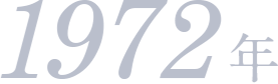 1972年