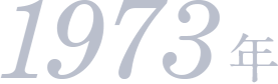 1973年