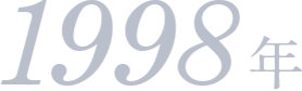 1998年