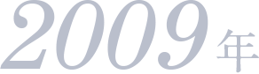 2009年