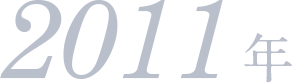 2011年